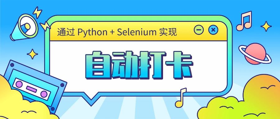 Python + Selenium 实现自动打卡