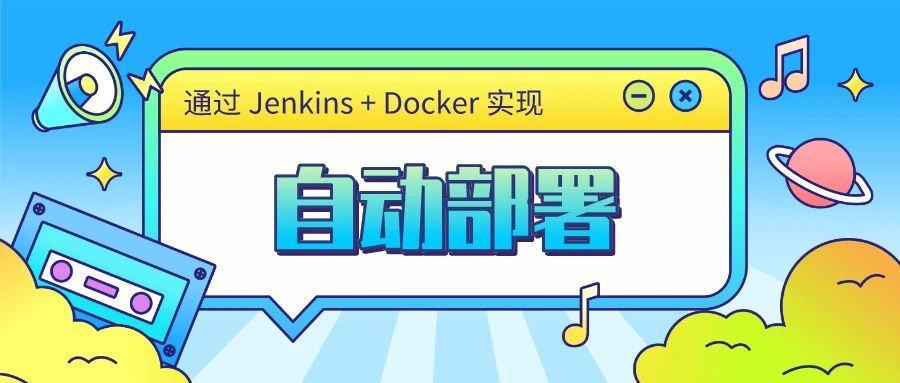 通过 Jenkins + Docker 实现Spring boot应用自动部署