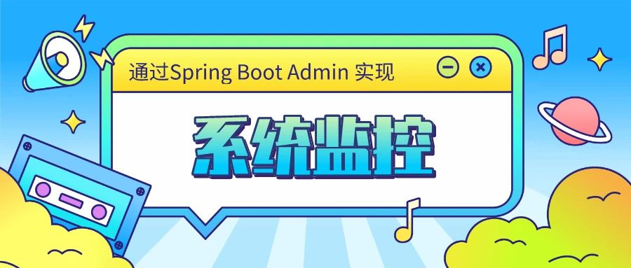 集成 Spring Boot Admin 实现 Spring Boot 应用监控