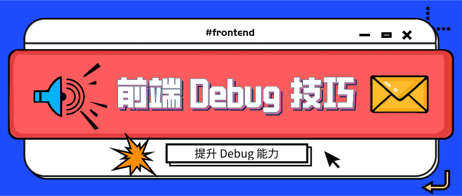 前端 Debug 技巧